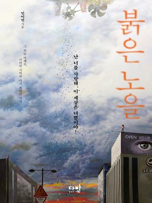 cover image of 붉은 노을 : 난 너를 사랑해, 이 세상은 너뿐이야!